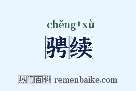 骋续是什么意思的图片